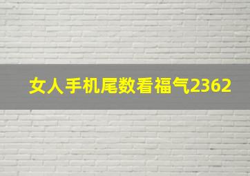 女人手机尾数看福气2362