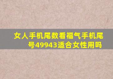 女人手机尾数看福气手机尾号49943适合女性用吗