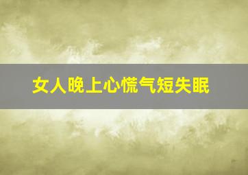 女人晚上心慌气短失眠