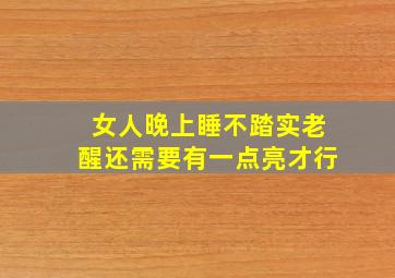 女人晚上睡不踏实老醒还需要有一点亮才行