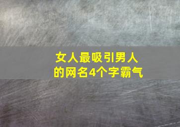 女人最吸引男人的网名4个字霸气