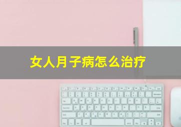 女人月子病怎么治疗