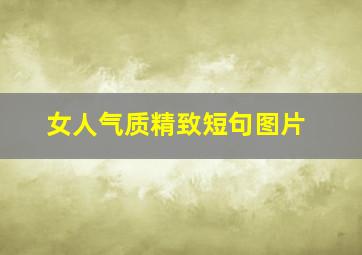 女人气质精致短句图片