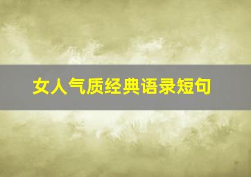 女人气质经典语录短句