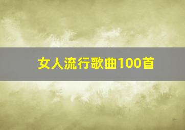 女人流行歌曲100首