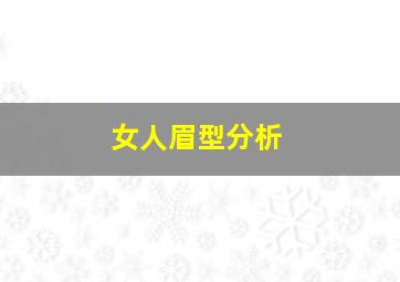 女人眉型分析