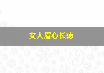 女人眉心长痣