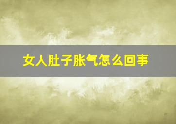 女人肚子胀气怎么回事