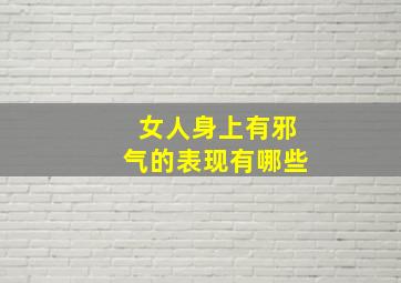 女人身上有邪气的表现有哪些