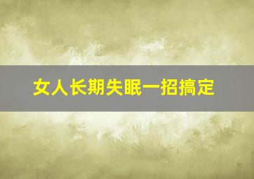 女人长期失眠一招搞定