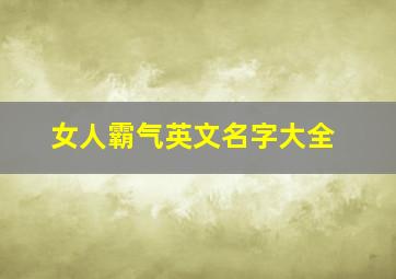 女人霸气英文名字大全