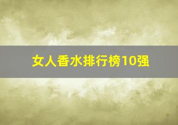 女人香水排行榜10强