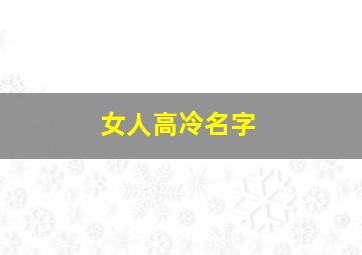 女人高冷名字