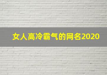 女人高冷霸气的网名2020