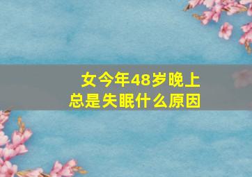 女今年48岁晚上总是失眠什么原因