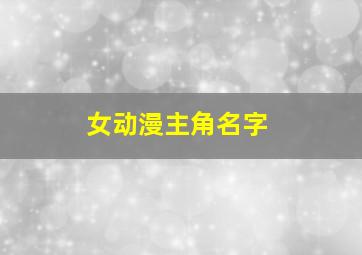 女动漫主角名字