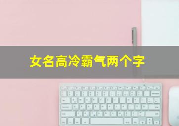 女名高冷霸气两个字