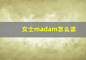 女士madam怎么读