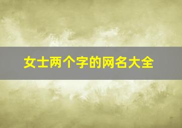 女士两个字的网名大全