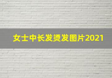 女士中长发烫发图片2021