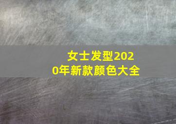 女士发型2020年新款颜色大全