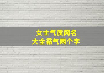 女士气质网名大全霸气两个字