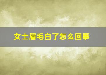 女士眉毛白了怎么回事