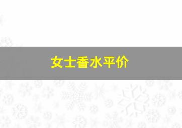 女士香水平价