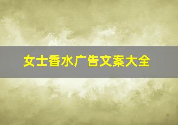 女士香水广告文案大全