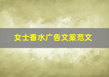 女士香水广告文案范文