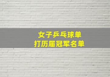 女子乒乓球单打历届冠军名单