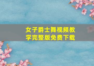 女子爵士舞视频教学完整版免费下载