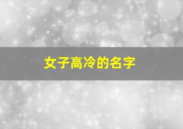 女子高冷的名字