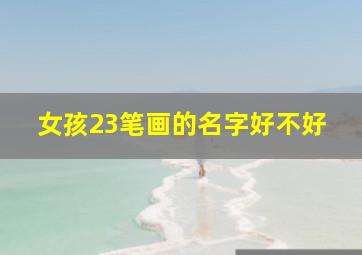 女孩23笔画的名字好不好