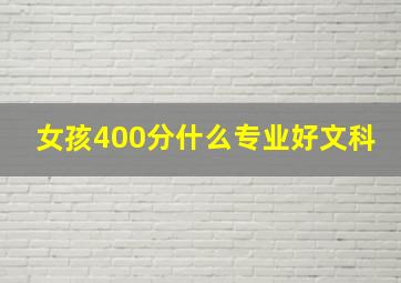 女孩400分什么专业好文科