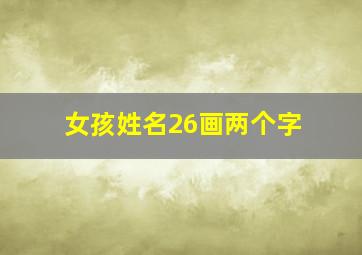 女孩姓名26画两个字