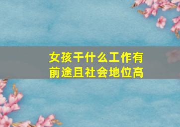 女孩干什么工作有前途且社会地位高