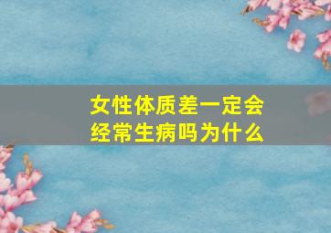 女性体质差一定会经常生病吗为什么