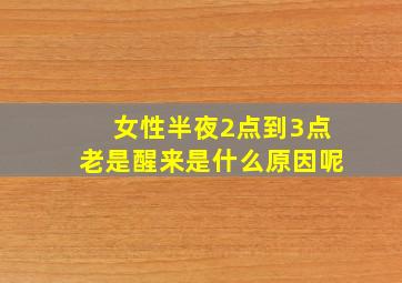 女性半夜2点到3点老是醒来是什么原因呢