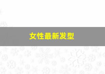 女性最新发型