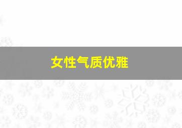 女性气质优雅