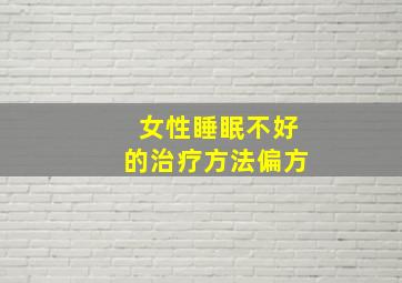 女性睡眠不好的治疗方法偏方