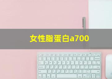 女性脂蛋白a700