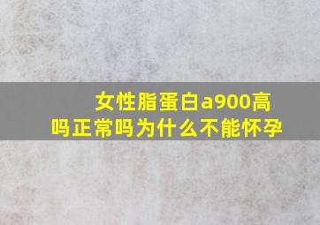 女性脂蛋白a900高吗正常吗为什么不能怀孕