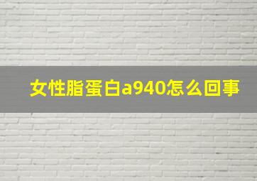 女性脂蛋白a940怎么回事