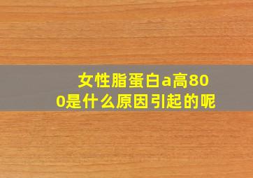 女性脂蛋白a高800是什么原因引起的呢