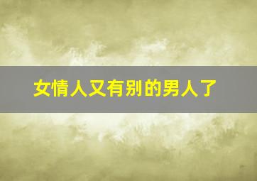 女情人又有别的男人了