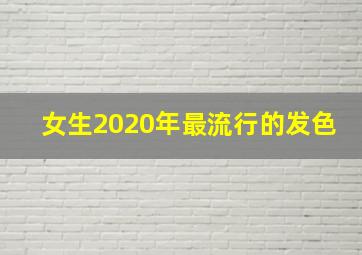 女生2020年最流行的发色