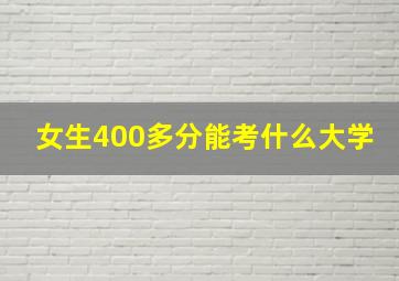 女生400多分能考什么大学