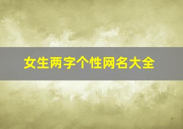 女生两字个性网名大全